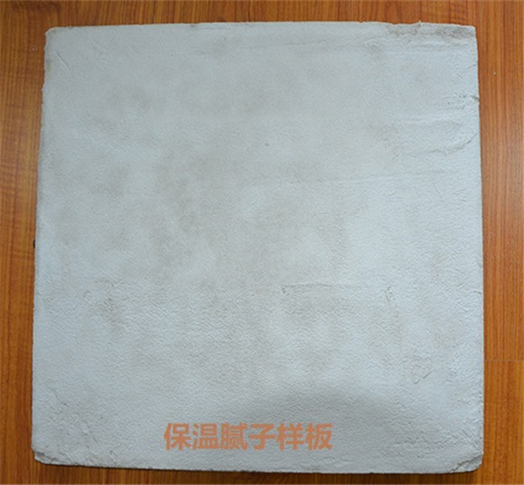 保温腻子样板.jpg