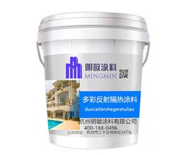 多彩反射隔热涂料