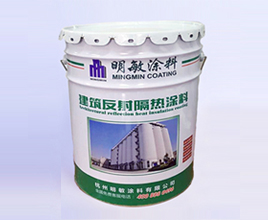 反射保温隔热涂料